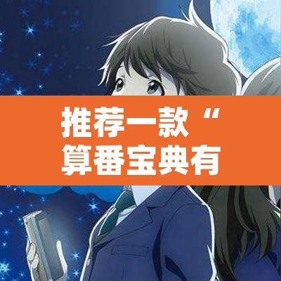 推荐一款“算番宝典有没有挂吗”其实确实有挂
