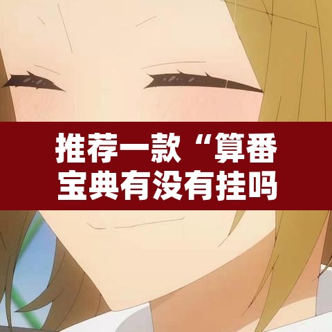 推荐一款“算番宝典有没有挂吗	”其实确实有挂