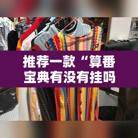 推荐一款“算番宝典有没有挂吗	”其实确实有挂