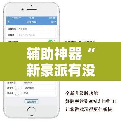 辅助神器“新豪派有没有挂”开挂辅助脚本+详细开挂安装教程