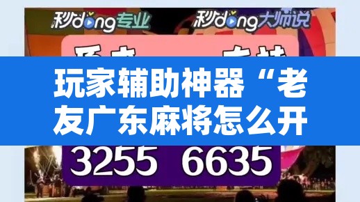 玩家辅助神器“老友广东麻将怎么开挂	”其实确实有挂