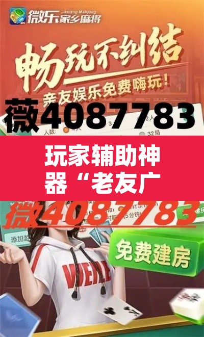 玩家辅助神器“老友广东麻将怎么开挂”其实确实有挂