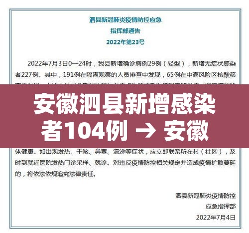 安徽泗县新增感染者104例 → 安徽泗县疫情 安徽泗县新增感染者104例 → 安徽泗县疫情