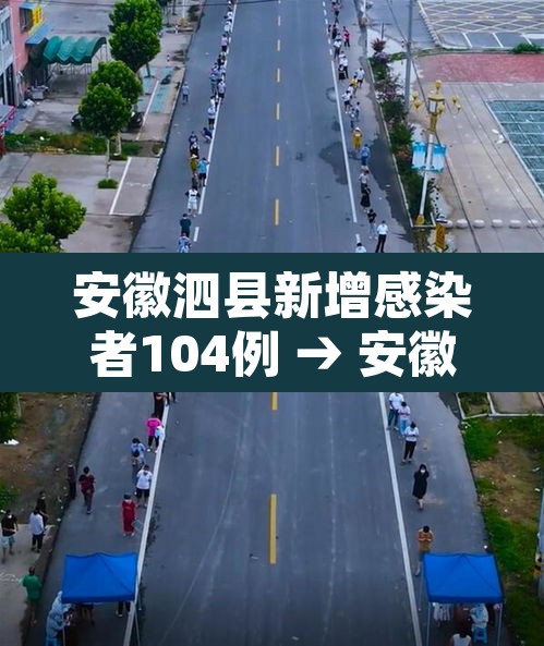 安徽泗县新增感染者104例 → 安徽泗县疫情 安徽泗县新增感染者104例 → 安徽泗县疫情