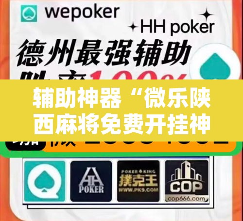 辅助神器“微乐陕西麻将免费开挂神器”其实确实有挂