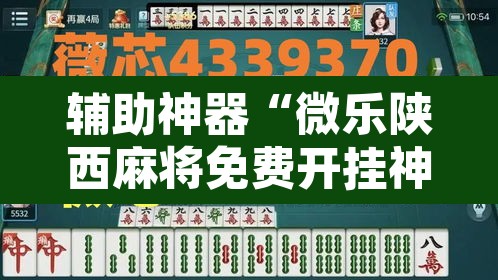 辅助神器“微乐陕西麻将免费开挂神器”其实确实有挂