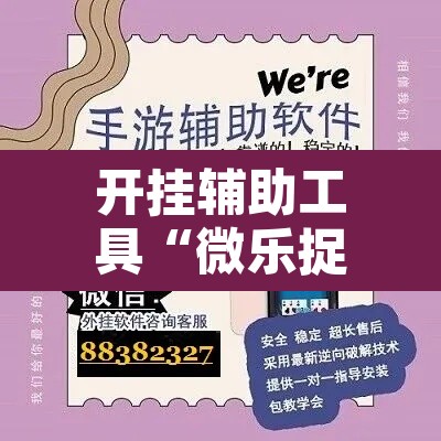 开挂辅助工具“微乐捉鸡麻将开挂教程步骤图	”开挂辅助脚本+详细开挂安装教程