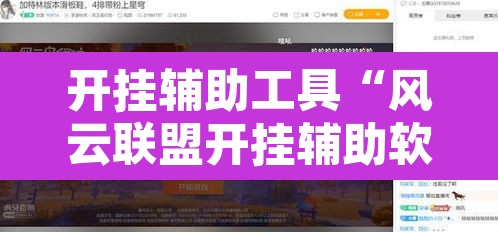 开挂辅助工具“风云联盟开挂辅助软件	”其实确实有挂