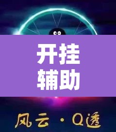 开挂辅助工具“风云联盟开挂辅助软件”其实确实有挂