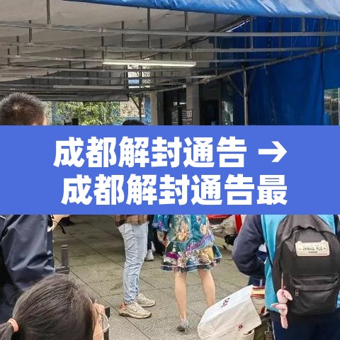 成都解封通告 → 成都解封通告最新
