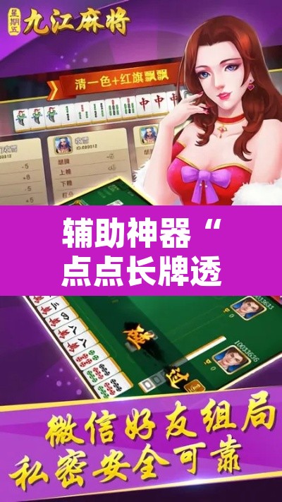 辅助神器“点点长牌透视挂的软件	”其实确实有挂