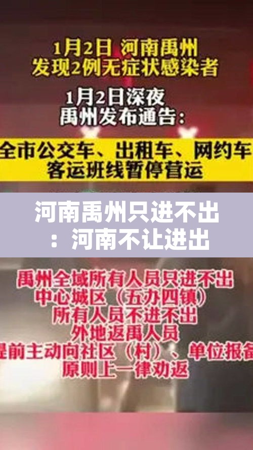 河南禹州只进不出：河南不让进出