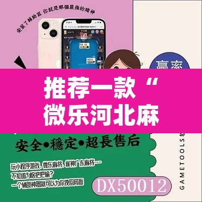 推荐一款“微乐河北麻将怎么提高胜率”其实确实有挂