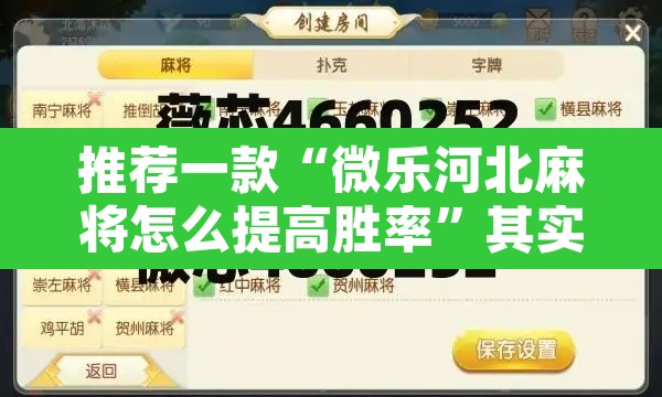 推荐一款“微乐河北麻将怎么提高胜率	”其实确实有挂