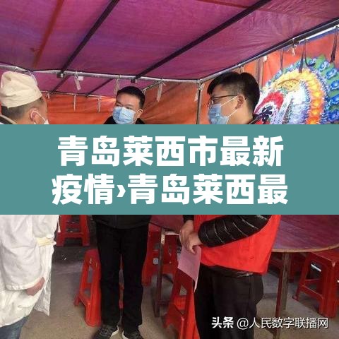 青岛莱西市最新疫情›青岛莱西最新新闻 青岛莱西市最新疫情›青岛莱西最新新闻