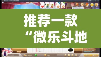 推荐一款“微乐斗地主万能透视”(透视)其实确实有挂