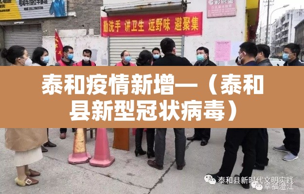 泰和疫情新增—(泰和县新型冠状病毒) 泰和疫情新增—(泰和县新型冠状病毒)