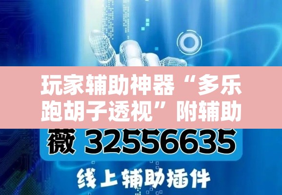 玩家辅助神器“多乐跑胡子透视”附辅助神器开挂脚本详细步骤