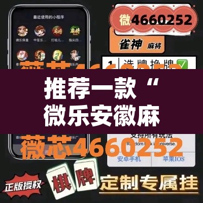 推荐一款“微乐安徽麻将能开挂吗”开挂辅助脚本+详细开挂安装教程