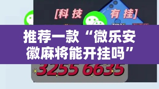 推荐一款“微乐安徽麻将能开挂吗	”开挂辅助脚本+详细开挂安装教程