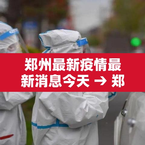郑州最新疫情最新消息今天 → 郑州最新疫情最新数据