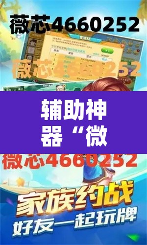 辅助神器“微乐二七王怎么开挂	”其实确实有挂