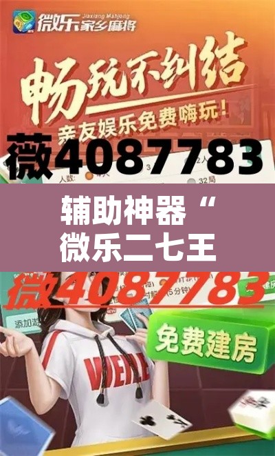 辅助神器“微乐二七王怎么开挂”其实确实有挂