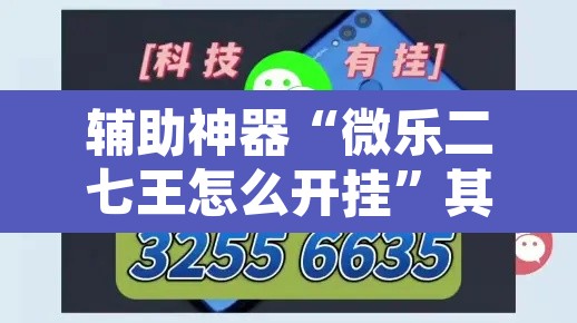辅助神器“微乐二七王怎么开挂”其实确实有挂