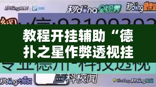 教程开挂辅助“德扑之星作弊透视挂辅助挂”附辅助神器开挂脚本详细步骤