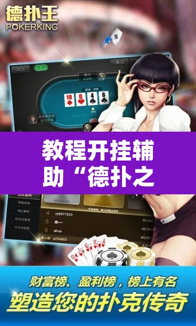 教程开挂辅助“德扑之星作弊透视挂辅助挂	”附辅助神器开挂脚本详细步骤