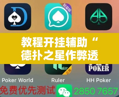 教程开挂辅助“德扑之星作弊透视挂辅助挂”附辅助神器开挂脚本详细步骤