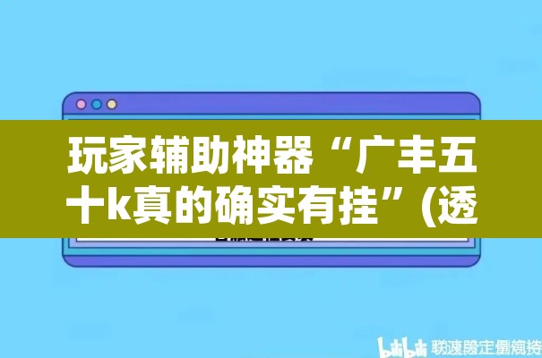 玩家辅助神器“广丰五十k真的确实有挂	”(透视)其实确实有挂