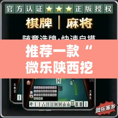推荐一款“微乐陕西挖坑开挂神器	”(透视)其实确实有挂