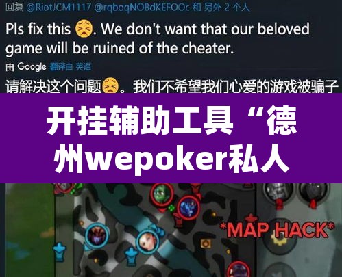 开挂辅助工具“德州wepoker私人局透视挂”其实确实有挂