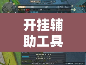 开挂辅助工具“德州wepoker私人局透视挂”其实确实有挂