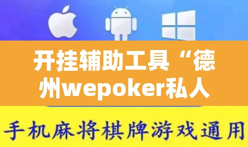 开挂辅助工具“德州wepoker私人局透视挂	”其实确实有挂