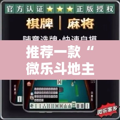 推荐一款“微乐斗地主万能透视	”(透视)其实确实有挂