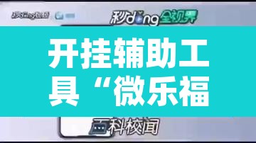 开挂辅助工具“微乐福建麻将万能开挂器”开挂辅助脚本+详细开挂安装教程