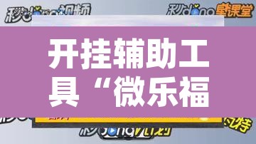 开挂辅助工具“微乐福建麻将万能开挂器”开挂辅助脚本+详细开挂安装教程