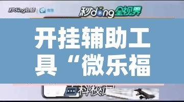 开挂辅助工具“微乐福建麻将万能开挂器	”开挂辅助脚本+详细开挂安装教程