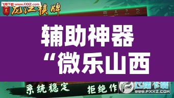 辅助神器“微乐山西麻将小程序必赢神器免费安装”附辅助神器开挂脚本详细步骤