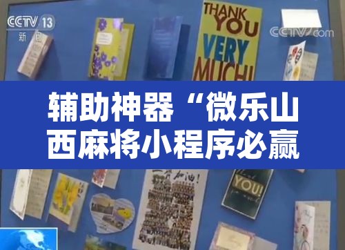 辅助神器“微乐山西麻将小程序必赢神器免费安装”附辅助神器开挂脚本详细步骤