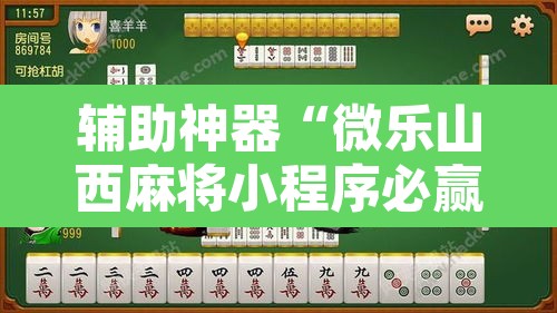 辅助神器“微乐山西麻将小程序必赢神器免费安装”附辅助神器开挂脚本详细步骤