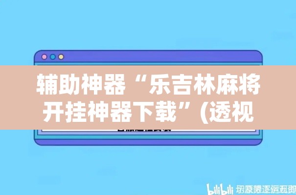 辅助神器“乐吉林麻将开挂神器下载”(透视)其实确实有挂