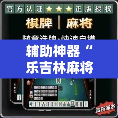 辅助神器“乐吉林麻将开挂神器下载	”(透视)其实确实有挂