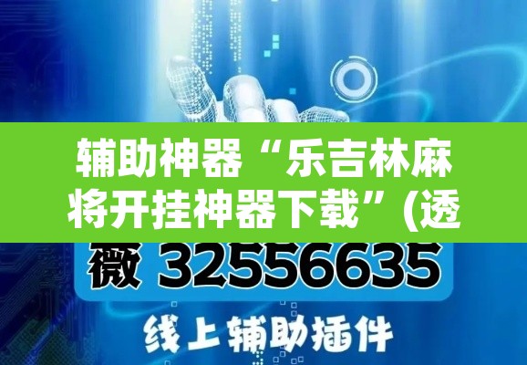辅助神器“乐吉林麻将开挂神器下载”(透视)其实确实有挂