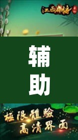 辅助神器“中至上饶打炸开挂神器”(透视)其实确实有挂