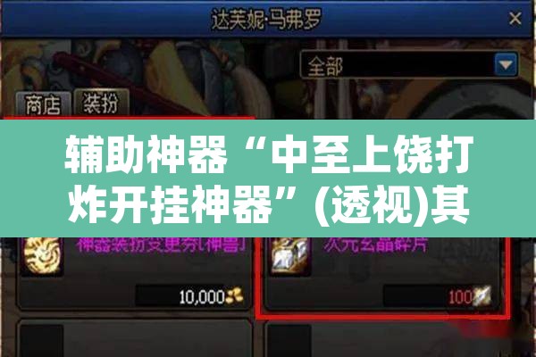 辅助神器“中至上饶打炸开挂神器”(透视)其实确实有挂
