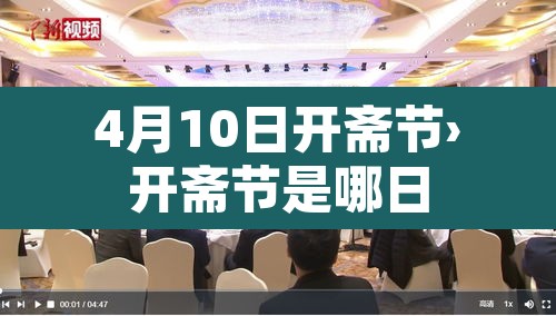 4月10日开斋节›开斋节是哪日 4月10日开斋节›开斋节是哪日