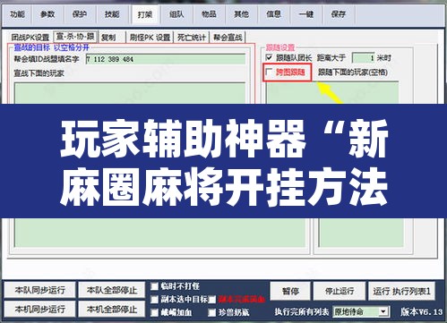 玩家辅助神器“新麻圈麻将开挂方法”附辅助神器开挂脚本详细步骤